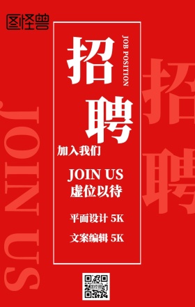 简约企业招聘手机海报