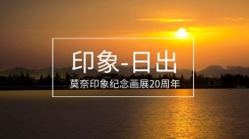 莫奈展红包公众号封面