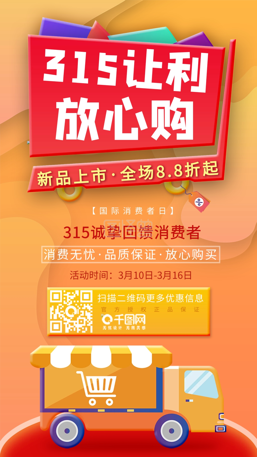 橙色插画315消费者日购物宣传海报