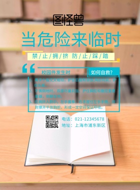 当危险来临时儿童漫画海报