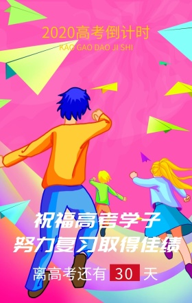 高考倒计时加油蓝色扁平化手机海报