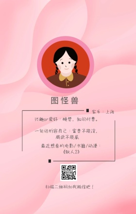 图怪兽 家乡：上海 扫描二维码加我红包吧！ 兴趣or爱好：睡觉，知识付费。 一句话形容自己：富贵不能淫，威武不能屈 最近想看的电影/书籍/动漫：《蚁人2》 小清新个人介绍交友手机海报