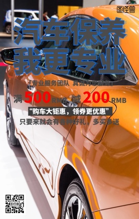 汽车保养手机海报