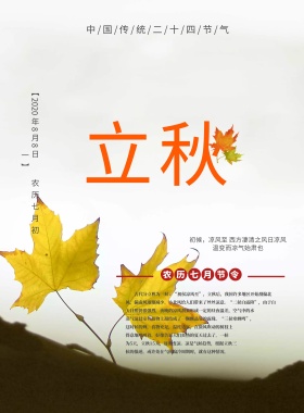 中国传统二十四节气之立秋