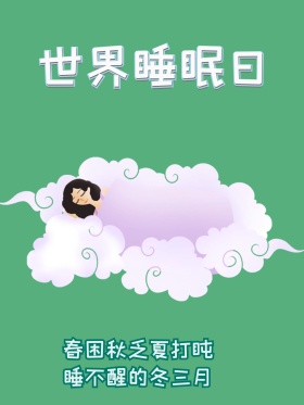 世界睡眠日 睡觉 世界睡眠日海报