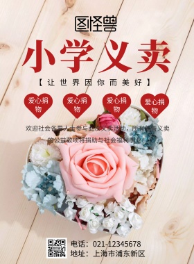 小学义卖海报爱心
