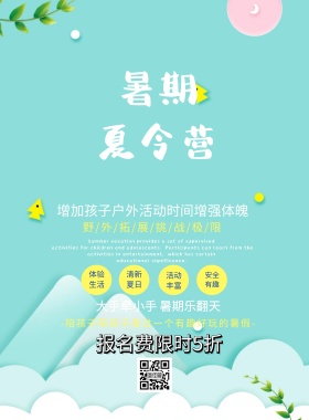 孩子户外活动海报夏令营印刷海报