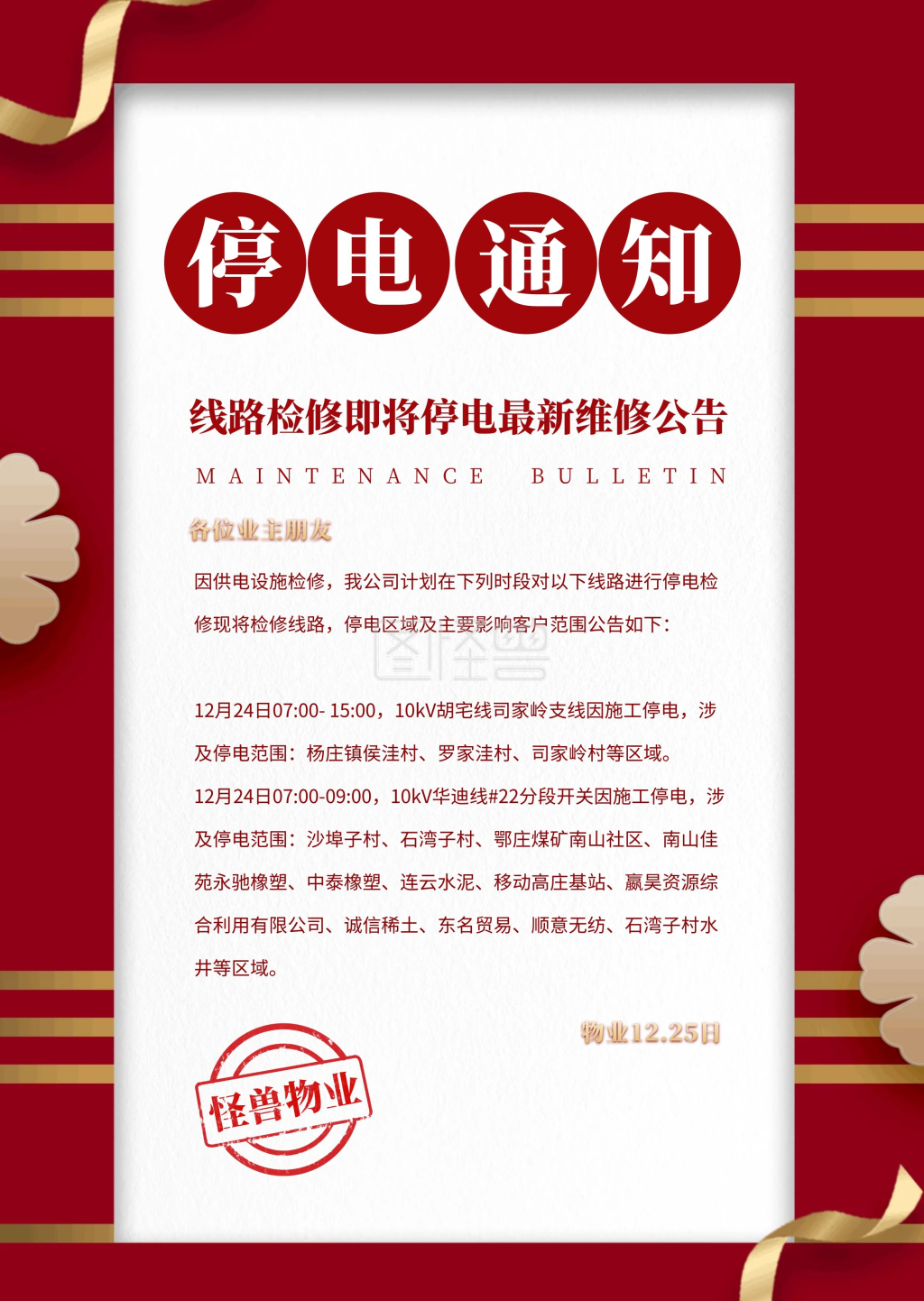 红色简约创意大气小区停电通知公告