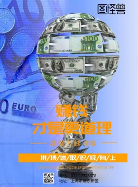 赚钱才是更道理印刷海报