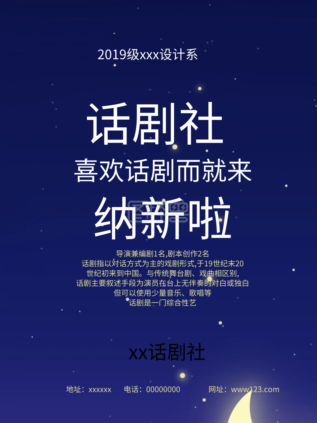 彩色斑点文艺大学话剧社纳新海报