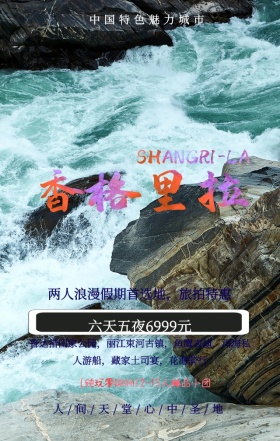魅力香格里拉云南旅游特价宣传手机海报