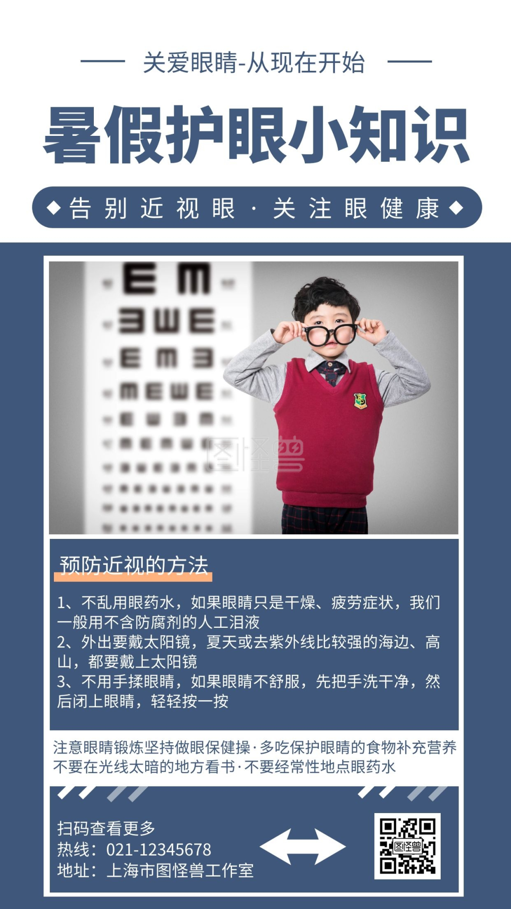 简约大气暑假爱眼护眼小知识宣传海报