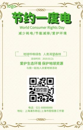 卡通简约绿色地球节约1度电手机海报