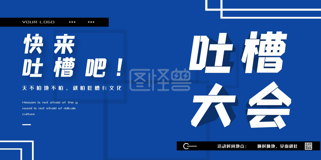 蓝色创意吐槽大会横版海报