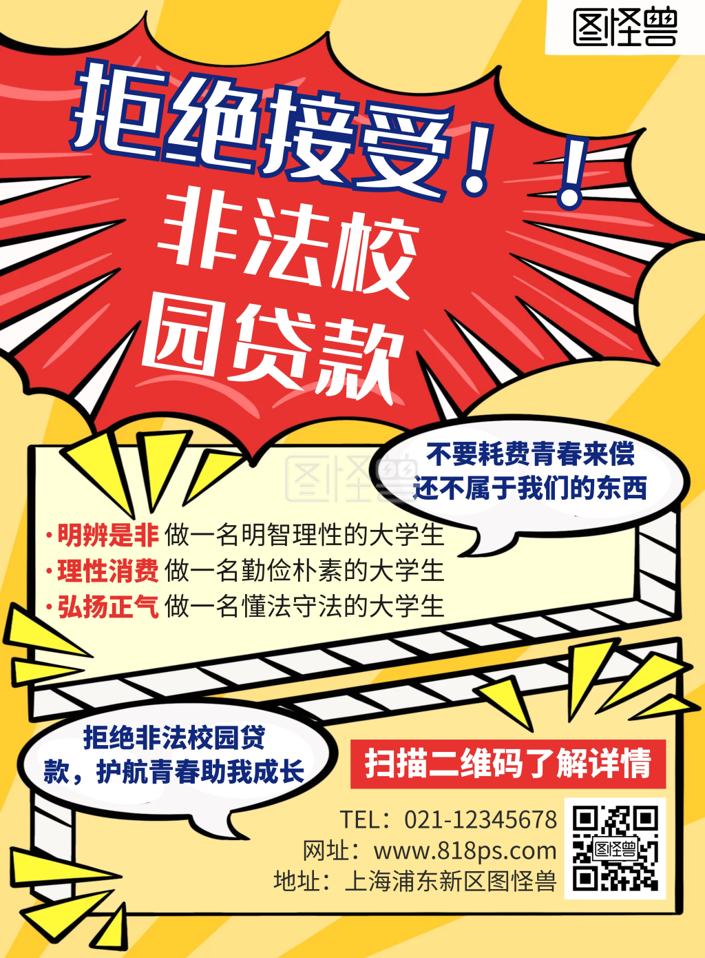 简约创意防范非法校园贷宣传竖版海报