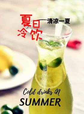 小清新夏日酷饮海报