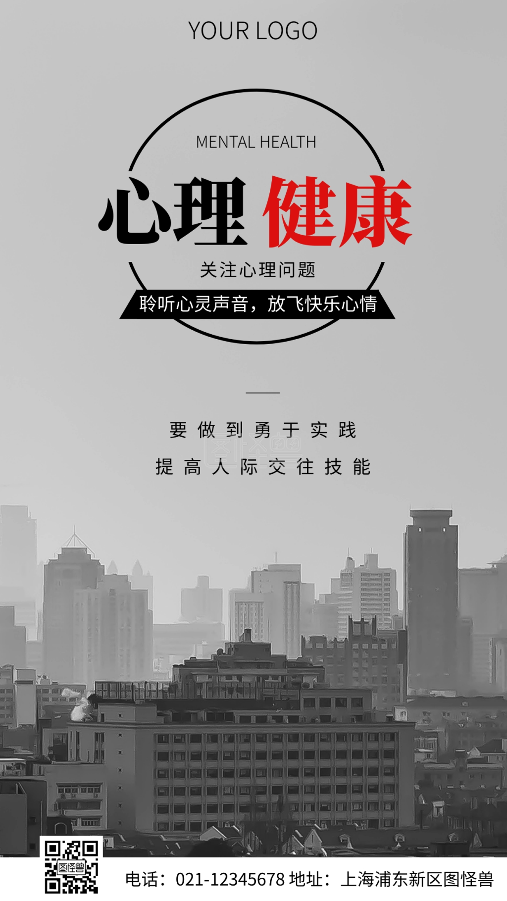 简约风心理知识宣传摄影图海报