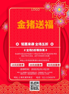 新春金猪送福狂欢钜惠印刷海报