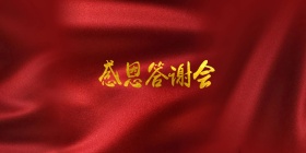 2015客户答谢会