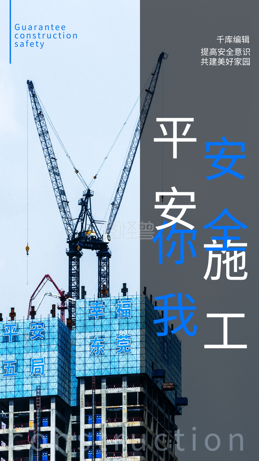 安全施工平安你我蓝色简洁海报