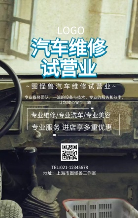 汽车维修试营业手机海报