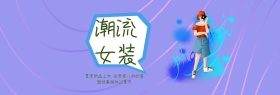 夏季潮流女装活动淘宝海报模板