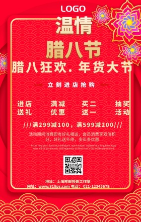 腊八节促销手机海报