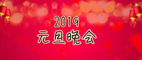 晚会公众号封面