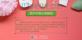 卫生间卫生公告通知海报