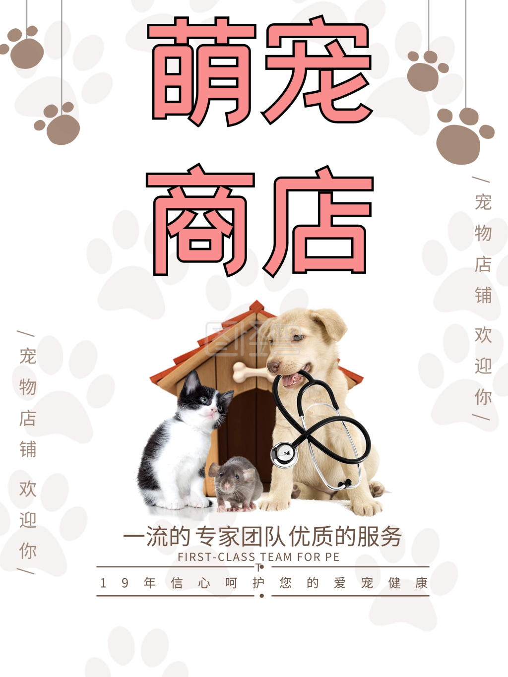 可爱萌宠商店小狗小猫宠物店简约大气宠物商店海报