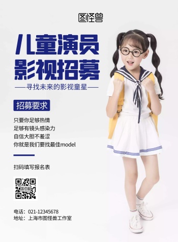 儿童演员影视招募简约宣传竖版海报
