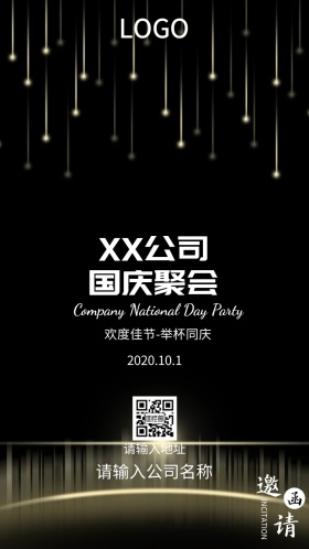 XX公司国庆聚会活动邀请函