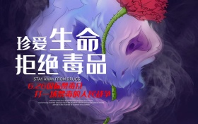 珍爱生命拒绝毒品国际禁毒日海报