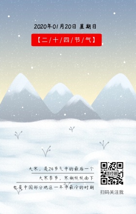 二十四节气大寒手绘滑冰日签扫码关注公众号