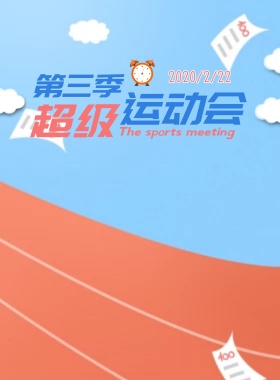 手绘卡通超级运动会海报