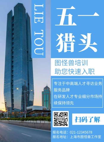 蓝色猎头背景猎头五一简约宣传海报