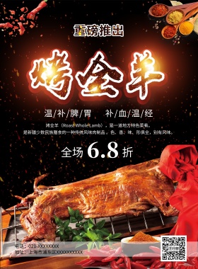重磅推出烤全羊促销美食海报