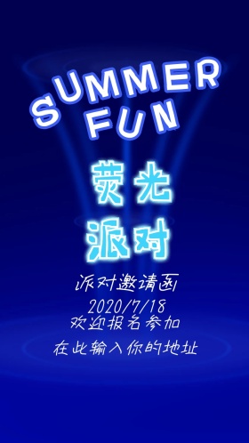 夏日派对荧光邀请函凉爽激情冰块直接