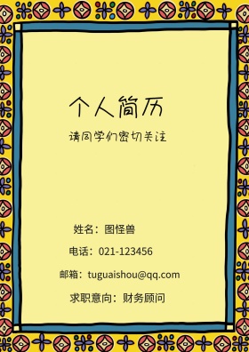 姓名：图怪兽 电话：021-123456 邮箱：tuguaishou@qq.com 求职意向：财务顾问 简历封面