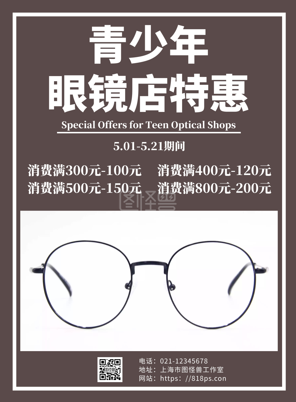 棕色简约背景五一店庆青少年眼镜店特惠