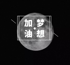 红包界面加油梦想朋友圈封面配图