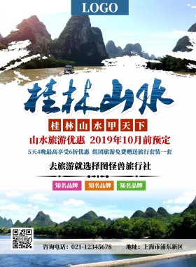 毛笔字桂林山水旅游海报