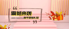 震撼来袭 新手超值礼品 注册即可领取此礼品 新手礼品新手礼包公众号封面