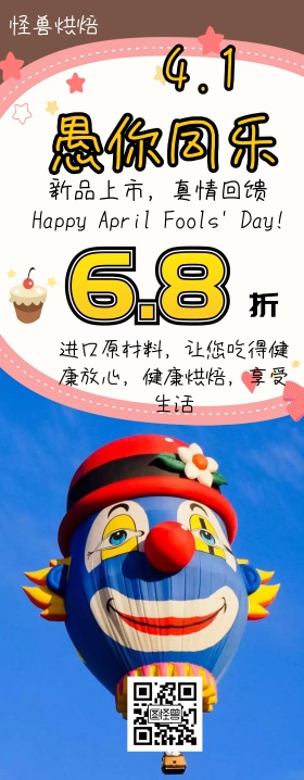 搞怪有趣风愚人节面包店活动易拉宝