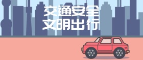 交通安全文明出行公众号封面