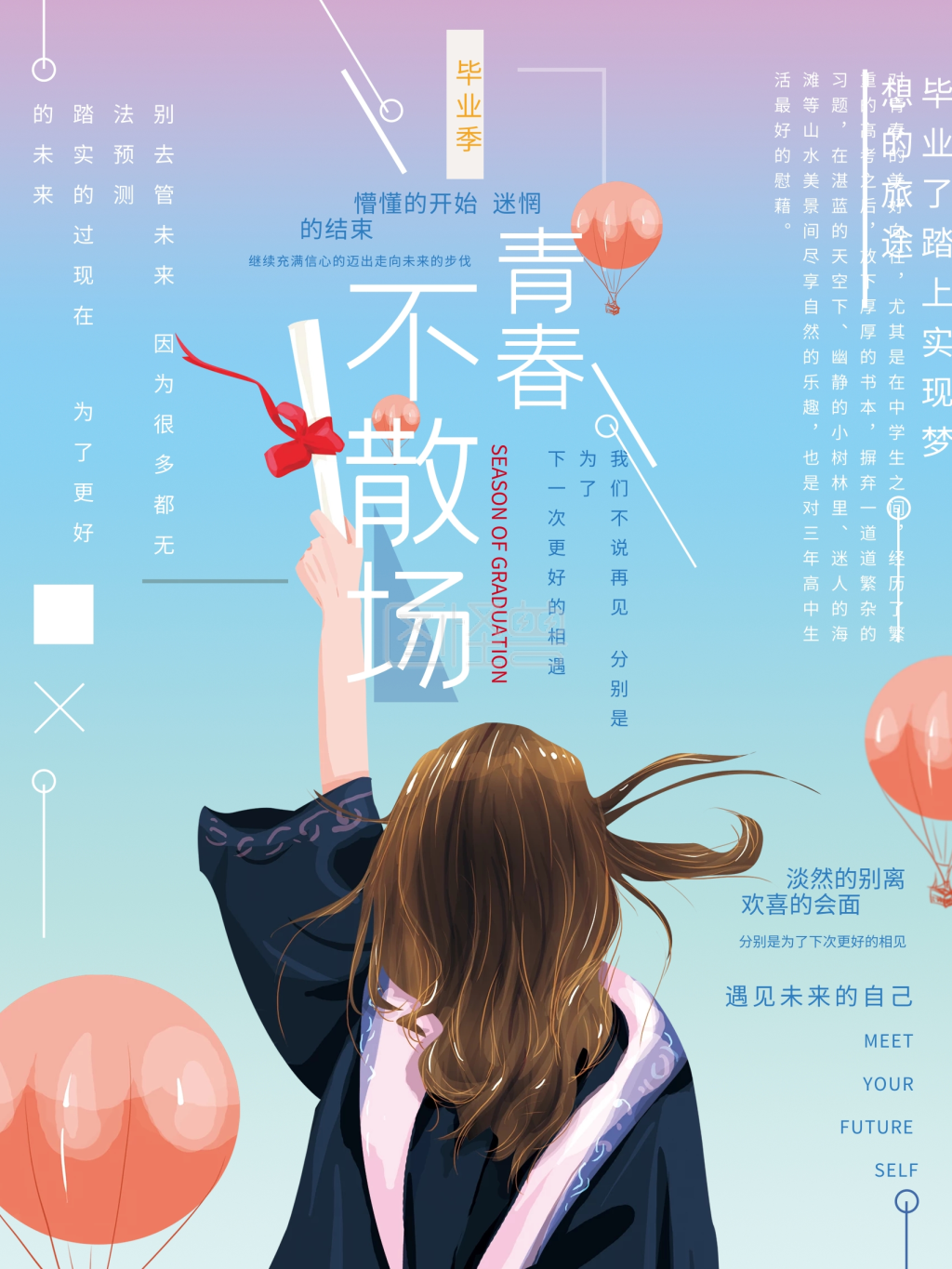 原创手绘清新毕业季海报