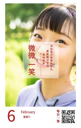 6 微微 一笑 星期三 每日一签 有诗有梦 勇敢面对生活 February 活出自己想要的样子。 春节日签祝贺节日日签