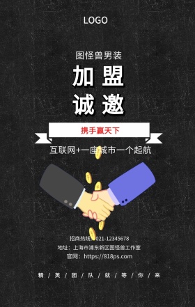 诚邀 加盟  图怪兽男装 携手赢天下 互联网+一座城市一个起航  精/英/团/队/就/等/你/来 地址：上海市浦东新区图怪兽工作室 招商热线：021-12345678 官网：https://818ps.com 招商加盟手机海报