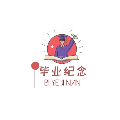 红色简约可爱毕业纪念logo