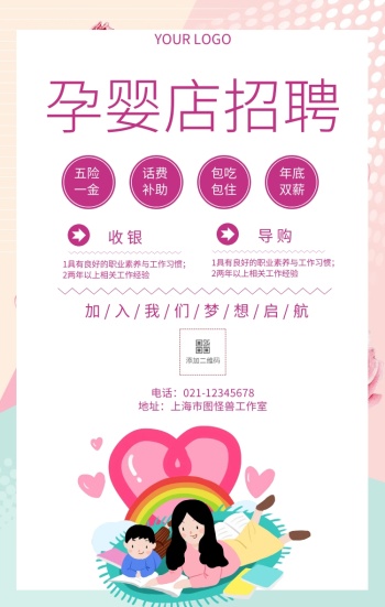 招聘孕婴店招聘宣传海报